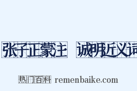 张子正蒙注·诚明近义词是什么意思的图片